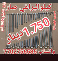 براغي • بسمار كونكريت • توصيل