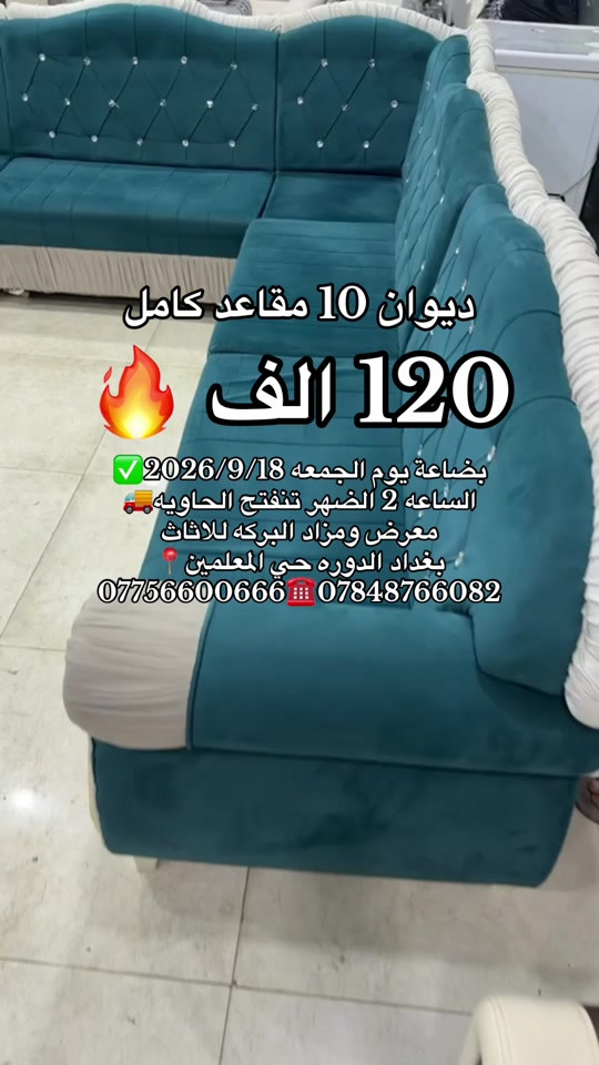 #معرض_ومزاد_البركه_للأثاث 

نص مكتوب في الصور:
- ديوان 10 مقاعد كامل 120 الف بضاعة يوم الجمعه 2026/9/18 الساعه 2 الضهر تنفتح الحاويه معرض ومزاد البركه للاثاث بغداد الدوره حي المعلمين *********** ***********