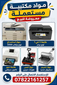 مواد مكتبية • حالة جيدة • الديوانية