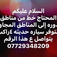 لا توجد تفاصيل  نص مكتوب في الصور: - السلام عليكم المحتاج خط من مناطق ...