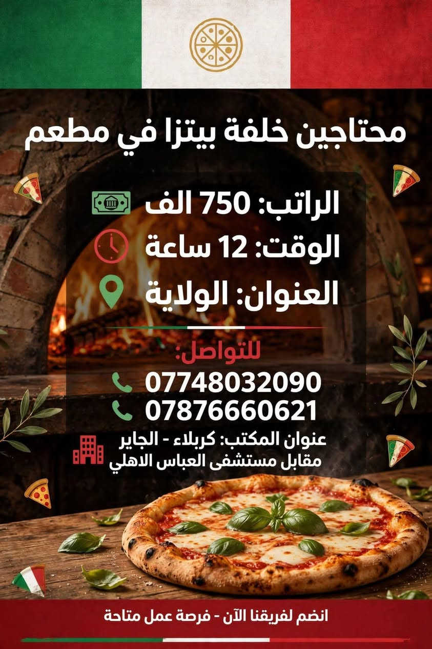 لا توجد تفاصيل

نص مكتوب في الصور:
- محتاجين خلفة بيتزا في مطعم
- الراتب: 750 الف
- الوقت: 12 ساعة
- العنوان: الولاية
- للتواصل:
- ***********
- ***********
- عنوان المكتب: كربلاء - الجاير مقابل مستشفى العباس الاهلي
- انضم لفريقنا الآن - فرصة عمل متاحة
- محتاجين عمال صالة في مطعم فرصة عمل | وظيفة دوام كامل الراتب: 500 قابل للزيادة الوقت: 10 ص إلى 10 م للتواصل: *********** *********** عنوان المكتب: كربلاء - الجاير مقابل مستشفى العباس الاهلي للاستفسار والتقديم تواصل الآن • بيئة عمل احترافية • فرص للتطور والزيادة مطعم فخم • فريق عمل مميز • بيئة عمل مريحة
- فرصة عمل للرجال محتاجين عامل مبيعات في مجمع اراكيل الراتب: 500 ألف قابل للزيادة الوقت: 12 ساعة العنوان: حي العامل + مبيت متوفر - كربلاء للتواصل: *********** - *********** عنوان المكتب: كربلاء الجاير مقابل مستشفى العباس الاهلي بيئة عمل محترفة • رواتب مجزية • حوافز شهرية
- فرصة عمل للرجال محتاجين موظف في شركة مبيعات عامة يجيد الحاسبة الوقت: 12 ساعة الراتب: 500 ألف قابل للزيادة العنوان: طريق النجف - كربلاء للتواصل: *********** - *********** عنوان المكتب: كربلاء الجاير مقابل مستشفى العباس الأهلي بيئة عمل احترافية • فرص للتطوير • رواتب مجزية
- فرصة عمل للرجال
- محتاجين مجهز وتقطيع دجاج في مطعم
- الراتب:
- 500 الف
- الوقت:
- 12 ساعة
- العنوان:
- حي الحسين - كربلاء
- *********** - ***********
- عنوان المكتب: كربلاء الجاير
- مقابل مستشفى العباس الاهلي
- بيئة عمل ممتازة • رواتب مجزية • فرص للتطوير
- فرصة عمل للرجال محتاجين خباز بيتزا في مطعم الراتب: 600 الف قابل للزيادة الوقت: 12 ساعة العنوان: الولاية - كربلاء للتواصل: *********** - *********** عنوان المكتب: كربلاء الجاير مقابل مستشفى العباس الاهلي مطعم إيطالي بيتزا كربلاء بيئة عمل احترافية • رواتب مجزية • فرص للتطوير انضم لفريقنا الآن!
- فرصة عمل للرجال محتاجين موظفين في شركة سيارات الراتب: 500 ألف قابل للزيادة الوقت: 10 ساعات العنوان: سريع حي رمضان - كربلاء للتواصل: *********** - *********** عنوان المكتب: كربلاء الجاير مقابل مستشفى العباس الاهلي بيئة عمل احترافية • فرص للتطوير والتدريب • تأمين صحي
- فرصة عمل للرجال محتاجين خلفه قص في مطعم العنوان: الولاية - كربلاء الوقت: 12 ساعة الراتب: 600 ألف - قابل للزيادة للتواصل: *********** - *********** عنوان المكتب: كربلاء الجاير - مقابل مستشفى العباس الأهلي بيئة عمل مهنية • راتب مجزي • فرص تطوير وحوافز انضم إلى فريقنا اليوم!