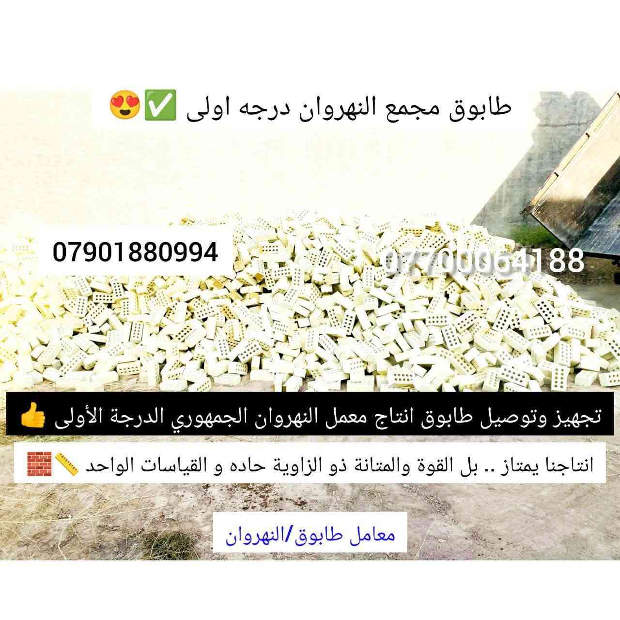 #تجهيز_طابوق_مجمع_النهروان🏠👇
#الدرجة_الاولى_والافضل_دائمنا 👍

#طابوق👇#فول_فول_100%100😍👇

#لادور_ولاتتعب_اتصل_يوصلك_للبيت

     #واحنة_بخدمتكم 🌹🏠👇

#طابوق #مجمع #النهروان 👍

#بأحدث_الطرق_الفنية👍

#شرط_المكلاب_فحص💪

#درجة #أولى وخاظع #للفحص 👉

#والفحص قبل #التنزيل😊

#عددمظبوط وقالب"#كبير_ومقاوم❤

#زيادةفي #الدبل 300 #طابوكة😍

#عدد_الدبل/ 4000+ الف👇

    👈+ و300 طابوكة+زيادة +👉

#مع_ظمانات_ظبط_العددوالزيادة🌹

#السعر_يتحدد_حسب_المكان_ويوم_الحجز👇

______________________

#للطلب_اوالأستفسار #اتصل_الان📞 #اومراسله_الصفحة📩📤

📞***********

📞***********

📞***********

#التجهيز_وتوصيل_جميع مناطق 

#بغداد_وكربلاء_المقدسة🚛🚚

وفي جميع الاوقات 🌙 ليلًا ونهارًا ⏰

العنوان📍 : بغداد - النهروان مجمع الطابوق

نص مكتوب في الصور:
- المجهز الرئيسي لطابوق معامل طابوق مجمع النهروان *********** لتجهيز الطابوك الجمهوري من انتاج معامل النهروان نتعهد بالعدد المضبوط والجودة العالية معامل الطابوق / النهروان
- لتجهيزكم طابوق من انتاج معامل النهروان الدرجة الاولى مع كافة الضمانات
- للطلب اتصل الان ***********
- تجهيزوتوصيل طابوق مجمع النهروان الجمهوري الدرجة الاولى
- تجهيز طابوق مجمع النهروان الدرجة الاولى للطلب اتصل الان *********** *********** ***********
- للطلب _اتصل_الآن *********** تجهيز وتوصيل طابوق مجمع النهروان الجمهوري الدرجة الاولى للطلب اتصل الان *********** تجهيزكم اجود وارقى انواع الطابوق من انتاج معامل النهروان الدرجة الاولى
- طابوق معامل النهروان الجمهوري الدرجة الاولى وشرط المكلاب *********** مجهز طابوق معامل النهروان الدرجة الاولى للطلب اتصل الان ***********
- جهز طابوق مجمع النهروان الجمهوري الدرجة الاولى
- طابوكه درجه اولى شرط المكلاعب ومع كافة الضمانات
- ***********
- طابوكة درجة اولى جودة عالية ركن قالب عدالة مع كافة الضمانات للطلب اتصل الان *********** *********** مجهز طابوق معامل مجمع النهروان الفني الدرجة الاولى
- طابوق مجمع النهروان درجه اولى *********** *********** تجهيز وتوصيل طابوق انتاج معمل النهروان الجمهوري الدرجة الأولى انتاجنا يمتاز .. بل القوة والمتانة ذو الزاوية حاده و القياسات الواحد معامل طابوق/النهروان
- تجهيز وتوصيل طابوق النهروان الجمهوري الدرجة الاولى
- طابوكة درجة اولى وشرط المكلاب من المعمل البيتكت