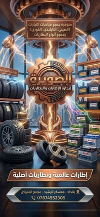 إطارات • بطاريات • معسكر الرشيد