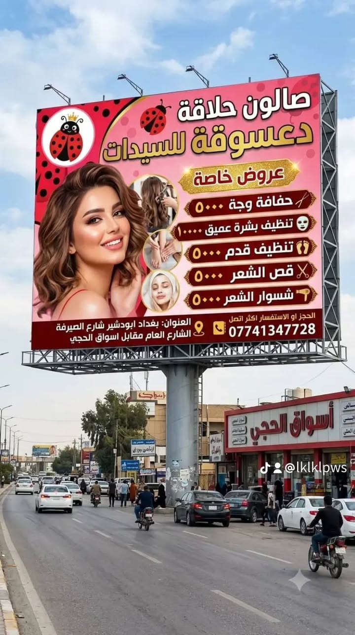 صالون دعسوقة • تنظيف بشرة • أبو دشير