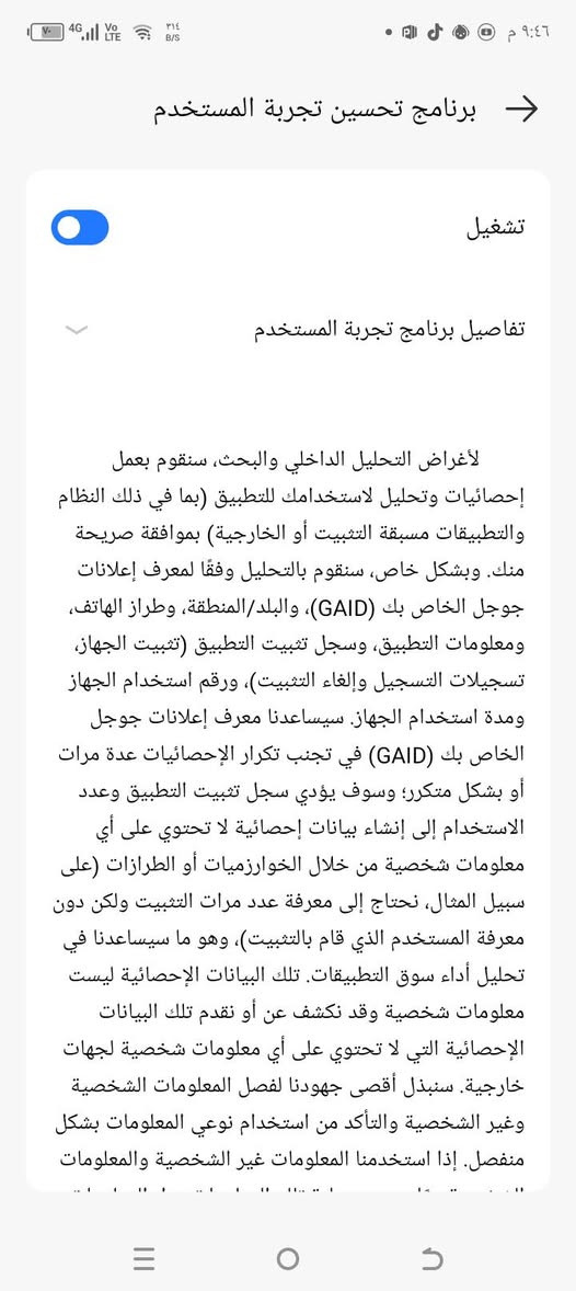 السلام عليكم ورحمه شباب تليفون تكنو سبارك 20 ذاكرته 256
رام 8 ب8 جهاز حاطله لزكه ضد للكسر علمود يحافض عل شاشه بطاريه 5000تلاف كامره حلوه ما بيها غواش 
لايت عالي صوته عالي سماعه فوك وسماعه جوه 
شحن سريع امانت الله ورسوله يضل 2 يله يصير بي 
28لو 30 شاحنه تايبسي حافضته القديمه ويه 
و جديده هم ويه عنواني بغداد سبع اقصور الشراي يدلل والله رقم الهاتف *********** موجود خاص او واتساب بكل وقت لمس الشاشة زين سعره 140 
و بي مجال حك جيتك

نص مكتوب في الصور:
- برنامج تحسين تجربة المستخدم تشغيل تفاصيل برنامج تجربة المستخدم لتحسين تجربة تشغيل المنتج وإتقان التشغيل، وتحسين التصميم الوظيفي وتعديل أولوية تكرار الوظيفة وتوفير خدمات ذات طابع شخصي لتعزيز تجربة المستخدم على الفور، بموافقة صريحة منك، سنجري إحصائيات وتحليلات لاستخدامك العديد من وظائف المنتج وبعض المعلومات العامة المتعلقة بالجهاز حسب الحاجة، بما في ذلك على سبيل المثال لا الحصر، مدة استخدام كل وظيفة، وعدد مشاهدات الصفحة، وتنشيط التطبيق وحالة الخروج، ومعلومات عن الطراز، ورمز تعريف المنتج ورقم إصدار البرنامج ومعلومات عن الجهاز، وما إلى ذلك. لا سيما، على سبيل المثال، لتحديد أهمية وظيفة كل منتج ومن ثم تعديل أولوياتنا في البحث وتطوير وظيفة المنتج، يمكننا جمع استخدام وظيفة كل منتج ومدتها؛ لتوفير تجربة مستخدم أفضل، يمكننا الحصول على بعض السجلات الأساسية في حال حدوث عطل في البرنامج وإعادة تشغيل المنتج أثناء استخدامه، ومن ثم إصلاح المشكلة المحددة وتحسين التصميم الوظيفي؛ لنتمكن من تمييز الأجهزة المختلفة وتوفير خدمات ترقية خالية من الأخطاء ومتوافرة، يمكننا الحكم على خدمات الترقية وتوفيرها بناءً على البيانات المجمّعة مثل رقم إصدار البرنامج، رمز تعريف المنتج، ومعلومات عن
- 9:46 م 314 B/S 4G LTE Vo LTE 70 برنامج تحسين تجربة المستخدم تشغيل تفاصيل برنامج تجربة المستخدم لأغراض التحليل الداخلي والبحث، سنقوم بعمل إحصائيات وتحليل لاستخدامك للتطبيق (بما في ذلك النظام والتطبيقات مسبقة التثبيت أو الخارجية) بموافقة صريحة منك. وبشكل خاص، سنقوم بالتحليل وفقا لمعرف إعلانات جوجل الخاص بك (GAID)، والبلد/المنطقة، وطراز الهاتف، ومعلومات التطبيق، وسجل تثبيت التطبيق (تثبيت الجهاز، تسجيلات التسجيل وإلغاء التثبيت)، ورقم استخدام الجهاز ومدة استخدام الجهاز. سيساعدنا معرف إعلانات جوجل الخاص بك (GAID) في تجنب تكرار الإحصائيات عدة مرات أو بشكل متكرر؛ وسوف يؤدي سجل تثبيت التطبيق وعدد الاستخدام إلى إنشاء بيانات إحصائية لا تحتوي على أي معلومات شخصية من خلال الخوارزميات أو الطرازات (على سبيل المثال، نحتاج إلى معرفة عدد مرات التثبيت ولكن دون معرفة المستخدم الذي قام بالتثبيت)، وهو ما سيساعدنا في تحليل أداء سوق التطبيقات. تلك البيانات الإحصائية ليست معلومات شخصية وقد نكشف عن أو نقدم تلك البيانات الإحصائية التي لا تحتوي على أي معلومات شخصية لجهات خارجية. سنبذل أقصى جهودنا لفصل المعلومات الشخصية وغير الشخصية والتأكد من استخدام نوعي المعلومات بشكل منفصل. إذا استخدمنا المعلومات غير الشخصية والمعلومات
- برنامج تحسين تجربة المستخدم تشغيل تفاصيل برنامج تجربة المستخدم وغير الشخصية والتأكد من استخدام نوعي المعلومات بشكل منفصل. إذا استخدمنا المعلومات غير الشخصية والمعلومات الشخصية معا، سيتم حماية تلك المعلومات مثل المعلومات الشخصية أثناء الاستخدام المجمع. نعد بأننا سنلتزم باللوائح والقوانين ذات الصلة السارية في بلدك/ منطقتك، وحمايتك وحماية خصوصيتك الشخصية. نجمع المعلومات ذات الصلة فقط لأغراض تحسين أداء المنتج وتجربة المستخدم أو تعزيزهما، ثم نستخدم هذه المعلومات لتحسين تجربة استخدام المنتج. للاطلاع على مزيد من المعلومات عن طريقنا في حماية خصوصيتك، يُرجى مراجعة سياسة الخصوصية. يمكنك الانضمام إلى هذا البرنامج أو إلغاء الاشتراك فيه بحرية من خلال Settings > My Phone > User Experience Improvement Program (الإعدادات > هاتفي > برنامج تحسين تجربة المستخدم). تحديد On (تشغيل) يعني أنك موافق على الانضمام إلى هذا البرنامج؛ تحديد Off (إيقاف التشغيل) يعني أنك تريد الخروج من البرنامج.
- هاتفي HiOS Based on Android V13.5.0 الطراز TECNO KJ5 اسم الجهاز TECNO SPARK 20 وحدة المعالجة المركزية Helio G85 إصدار Android 13 الكاميرا الخلفية 50M DUAL Camera الكاميرا الأمامية 32M ROM ROM 256.00 GB RAM RAM 5.00 GB + 8.00 GB 8 GB قابلة للتوسيع
- برنامج تحسين تجربة المستخدم تشغيل تفاصيل برنامج تجربة المستخدم أعزائي المستخدمين، تحياتي! تلتزم شركة TECNO MOBILE LIMITED والشركات التابعة لها على المستوى العالمي (المشار إليها فيما بعد باسم "TECNO" أو "نحن") بتزويد المستخدم بالمنتجات ذات القيمة الممتازة والتي تمنح المستخدم تجربة استخدام جيدة. لمساعدتنا على فهم احتياجات المستخدمين، وتحسين جودة المنتجات وتوفير خدمات ذات طابع شخصي للمستخدمين، نرحب بانضمامك إلى البرنامج ترحيبًا خالصًا. وقبل أن تنضم إلى البرنامج، يُرجى قراءة محتوى البرنامج بدقة وفهمه جيدًا (يلزم أن يكون الأطفال برفقة وصي قانوني أثناء القراءة). يهدف محتوى هذا البرنامج إلى مساعدتك على فهم طريقة الانضمام إلى البرنامج والقواعد والقواعد والأغراض ذات الصلة. إذا اخترت الانضمام إلى البرنامج، فهذا يعني أنك قد قرأت محتوى البرنامج بدقة ووافقت عليه. لتحسين تجربة تشغيل المنتج وإتقان التشغيل، وتحسين التصميم الوظيفي وتعديل أولوية تكرار الوظيفة وتوفير خدمات ذات طابع شخصي لتعزيز تجربة المستخدم على الفور، بموافقة صريحة منك، سنجري إحصائيات وتحليلات لاستخدامك العديد من وظائف المنتج وبعض