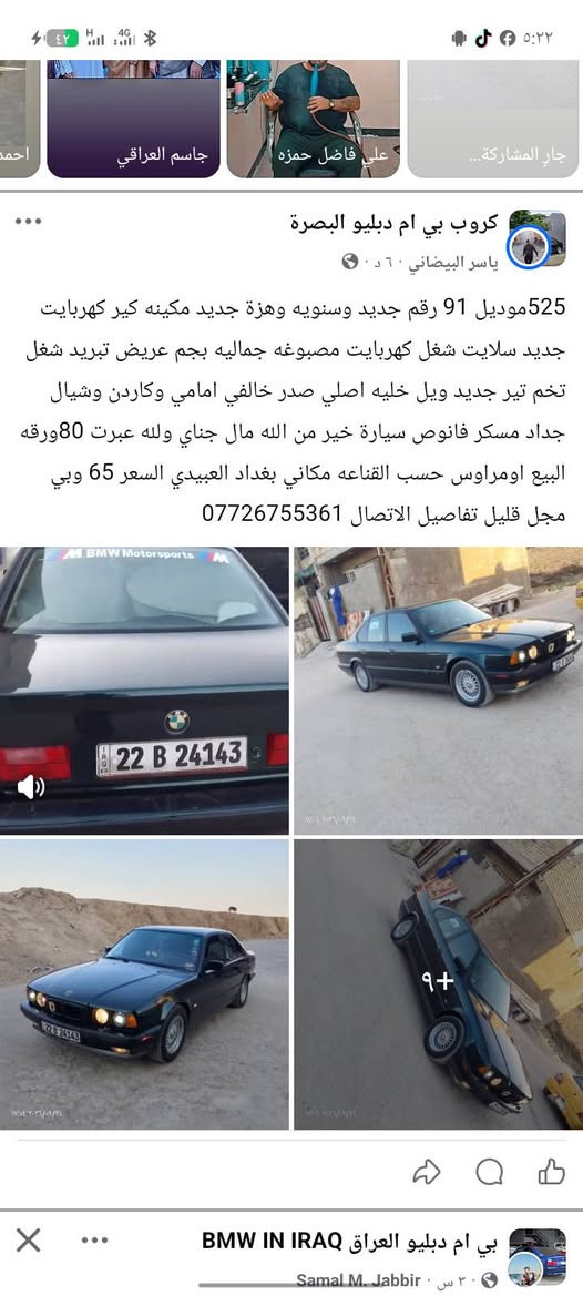 تفاصيل دخل المنشور بيع اومراوس حسب القناعه مكاني بغداد العبيدي ***********

نص مكتوب في الصور:
- گروب بي ام دبليو البصرة ياسر البيضاني ٦ د ٠ 525موديل 91 رقم جديد وسنويه وهزة جديد مكينه كير كهربايت جديد سلايت شغل كهربايت مصبوغه جماليه بجم عريض تبريد شغل تخم تير جديد ويل خليه اصلي صدر خالفي امامي وكاردن وشيال جداد مسكر فانوص سيارة خير من الله مال جناي ولله عبرت 80ورقه البيع اومراوس حسب القناعه مكاني بغداد العبيدي السعر 65 وبي مجل قليل تفاصيل الاتصال *********** 9+ BMW IN IRAQ بي ام دبليو العراق Samal M. Jabbir ٣٠ س
- ١٧:٠٥ ٢٠٢٦/٠٩/٢٤
- ١٧:٠٤ ٢٠٢٦/٠٩/٢٤
- ١٧:٠٣ ٢٠٢٦/٠٩/٢٤