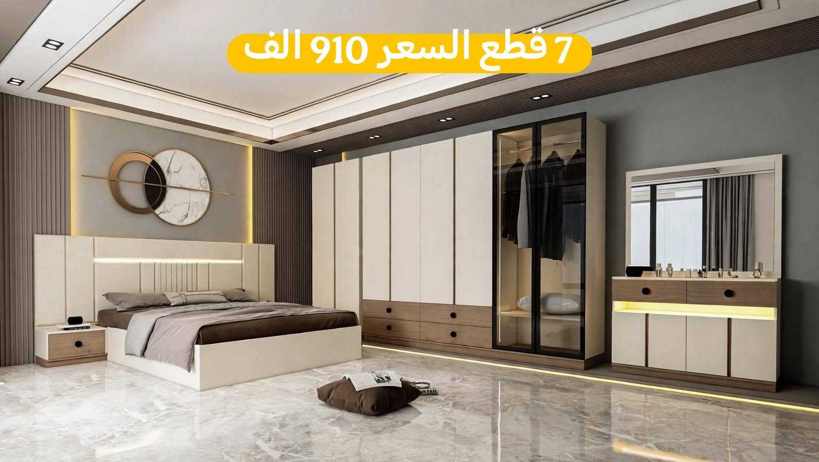 ✨ تدور على غرفة نوم على ذوقك وتجمع بين الراحة والأناقة؟ 
تعال شوف تشكيلتنا المميزة من غرف النوم الفخمة! 

🔹 تصاميم راقية تناسب كل الأذواق
🔹 جودة عالية وبأسعار كلش حلوة
🔹 توصيل سريع وخدمة زبائن ممتازة

احجز غرفتك هسه وخلّي بيتك يصير أحلى وأرتب! 💖

✅ النقل والتركيب مجاني داخل بغداد
🚚 عدنا نقل وتركيب لكل محافظات عراقنا الحبيب
🔸 تنزيل الغرفة للأرضي مجاني فقط

📌 ملاحظة: عدنا بعد هواي موديلات غيرها، داخل الصفحة!

📩 راسلنا عالخاص للمزيد من التفاصيل أو للحجز:
📲 ***********.

نص مكتوب في الصور:
- السعر 600 الف
- السعر 590 الف
- السعر 550 الف
- السعر 565 الف
- Lena 1200
- 7 قطع السعر 895 الف
- 7 قطع السعر 910 الف
- 7 قطع السعر 810 الف
- 7 قطع السعر 865 الف