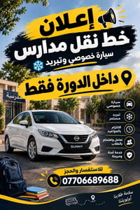 نقل مدارس • سيارة خصوصي • تبريد مستمر