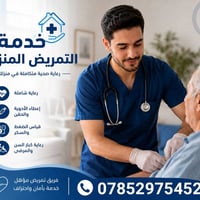 تمريض منزلي • عناية خاصة • رعاية مسنين