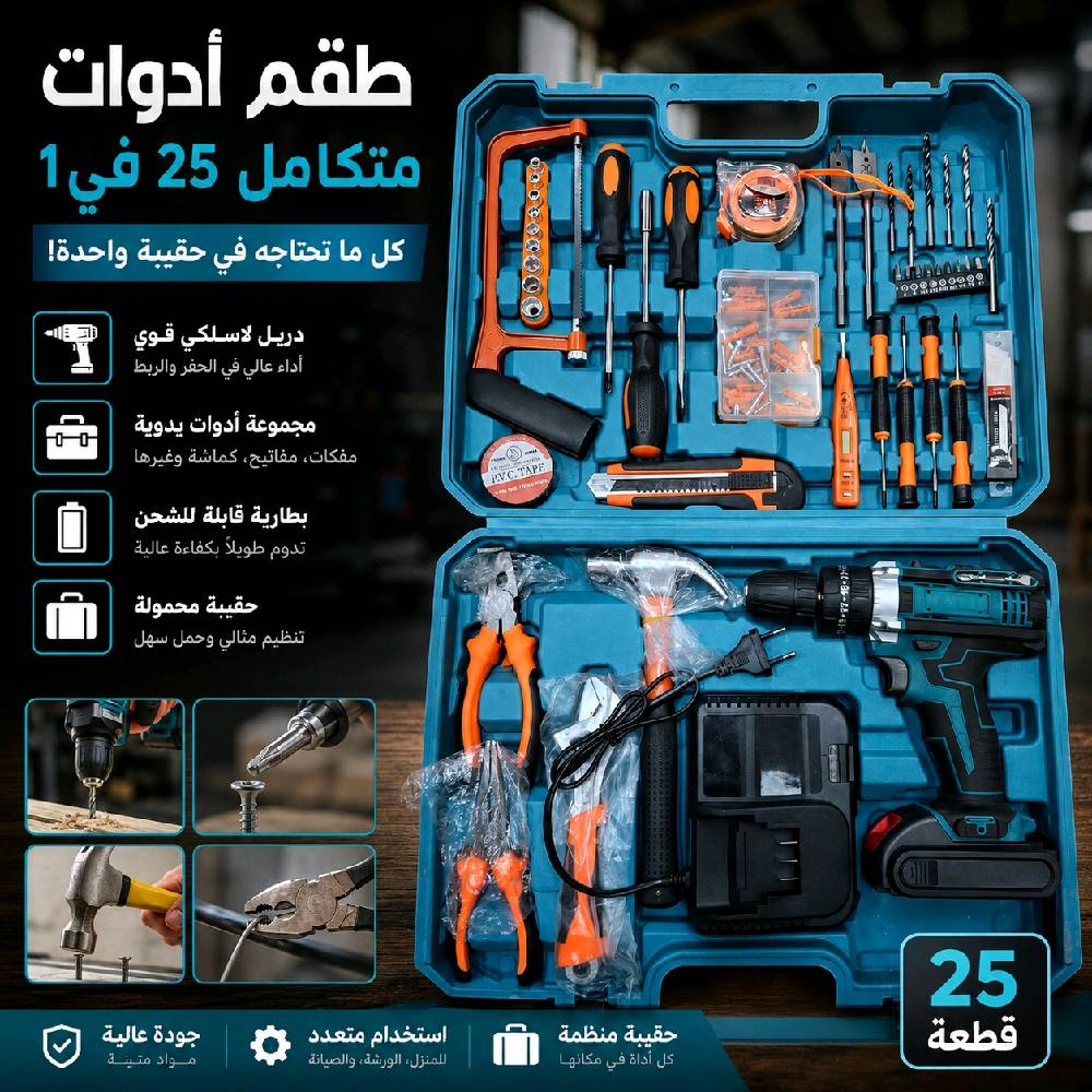 حقيبة عدد يدوية متكاملة (طقم 25 قطعة)
​🔧 الوصف:
طقم أدوات متكامل وعالي الجودة، مصمم خصيصاً لتلبية جميع احتياجات الصيانة والتركيب في المنزل والورشة، منظم بالكامل داخل حقيبة صلبة وسهلة الحمل.
​محتويات الطقم:
​دريل لاسلكي متعدد الاستخدامات (سرعات متعددة + تحكم بالعزم).
​بطارية قابلة للشحن للدريل.
​شاحن بطارية.
​طقم ريش حفر متعددة المقاسات.
​طقم رؤوس مفكات (Bit Set).
​مفكات يدوية متعددة.
​مفك فاحص كهرباء.
​طقم مفاتيح بوكس مع المقبض.
​مفتاح ألن قابل للتعديل.
​شريط قياس (متر).
​شريط عازل (تيب).
​قطّاعة يدوية (مشرط).
​كماشة قص أسلاك.
​كماشة متعددة الاستخدام.
​مطرقة.
​مفك / حامل رؤوس للمناطق الضيقة.
​مجموعة براغي.
​مجموعة رول بلاك (فيشر) للتثبيت.
​ريش ومحلقات إضافية للدريل.
​شفرات احتياطية للقطّاعة.
​مفكات دقيقة للأعمال الصغيرة والأنشطة الدقيقة.
​رؤوس براغي متعددة المقاسات.
​ملحقات تثبيت وتركيب متنوعة.
​علبة تنظيم وحفظ الملحقات الصغيرة.
​حقيبة / صندوق حفظ قوي ومرتب لجميع الأدوات.
​✨ المميزات:
​شامل ومتكامل: يغطي مختلف أعمال الصيانة والتركيبات المنزلية والورشية.
​دريل لاسلكي عملي: أداء عالي وسهل الاستخدام للثقب والربط بحرية دون أسلاك.
​تنوع كبير: يحتوي على تشكيلة واسعة من الريش والرؤوس والمفاتيح لجميع المقاسات.
​تنظيم وسهولة حمل: جميع الأدوات مرتبة في مكانها داخل حقيبة متينة تمنع ضياع القطع.