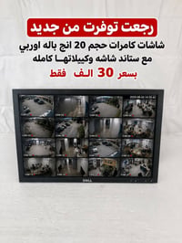 شاشة 20انج • ستاند شاشة • محلقات كاملة