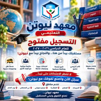 نيوتن • التسجيل ٢٠٢٦–٢٠٢٧ • تدريس خصوصي