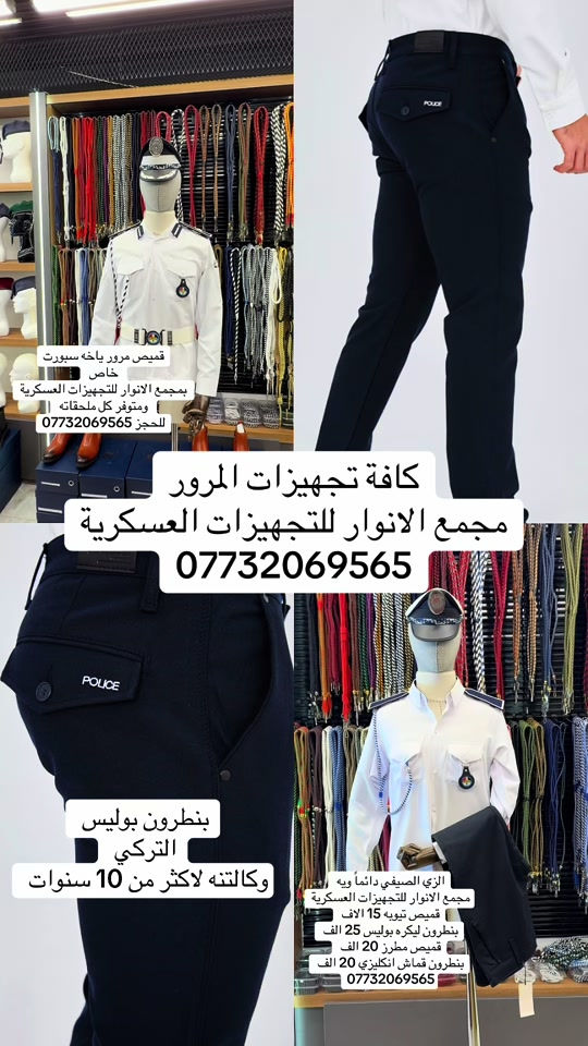 مجمع الانوار للتجهيزات العسكرية  للحجز .يرجى.مراسلة.الصفحه.بأرسال.صوره المديل وتحديد الون  .المنتج. +القياس . اسم .الشخص.المستلم.+عنوان.السكن + رقم الهاتف ~~~~~~~~~~~~ خدمه التوصيل داخل مركز بغداد ب5000 دينار يوجد توصيل الى جميع محافظات العراق سعر التوصيل للمحافظات 5 الف ~~~ ~~~ الفرع الثاني /العنوان بغداد شارع الخيام  مجاور سينما الخيام اسم  مجمع الانوار للتجهيزات العسكرية ***********. 📞 ***********  الفرع الاول/بغداد  باب الشرقي مقابل المطعم تركي . ط 1، الاسم مجمع الانوار للتجهيزات العسكرية #العراق #fup #المرور_العراقي #مرور #مجمع_الانوار_للتجهيزات_العسكرية 

