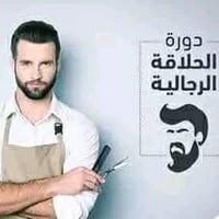 دورات حلاقة • البصرة • إعادة مجانية