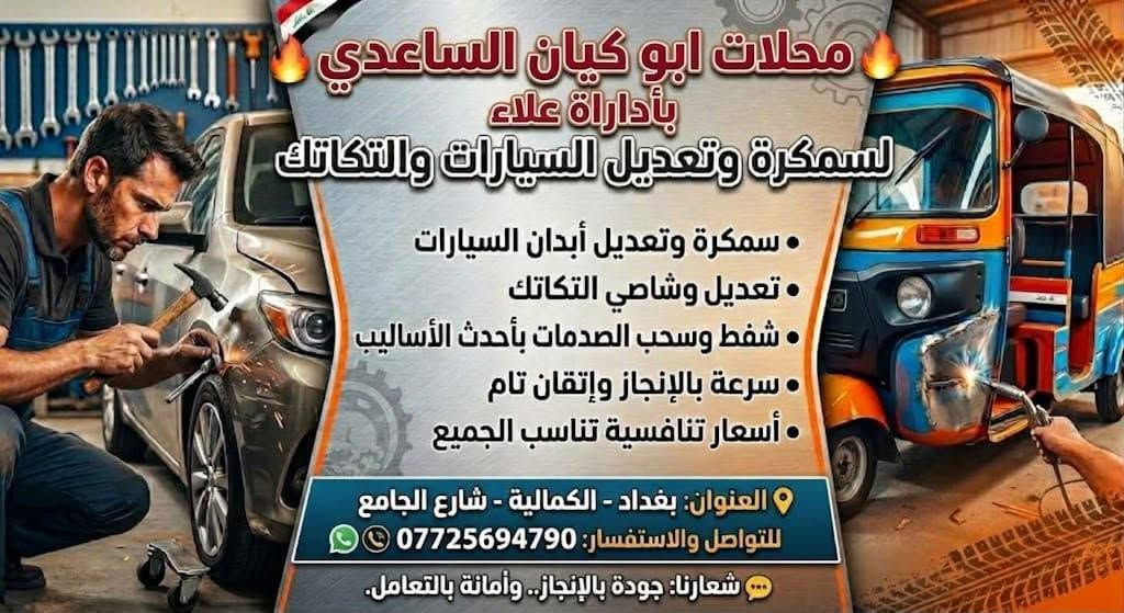 سمكرة سيارات • تكاتك • الكمالية شارع الجامع