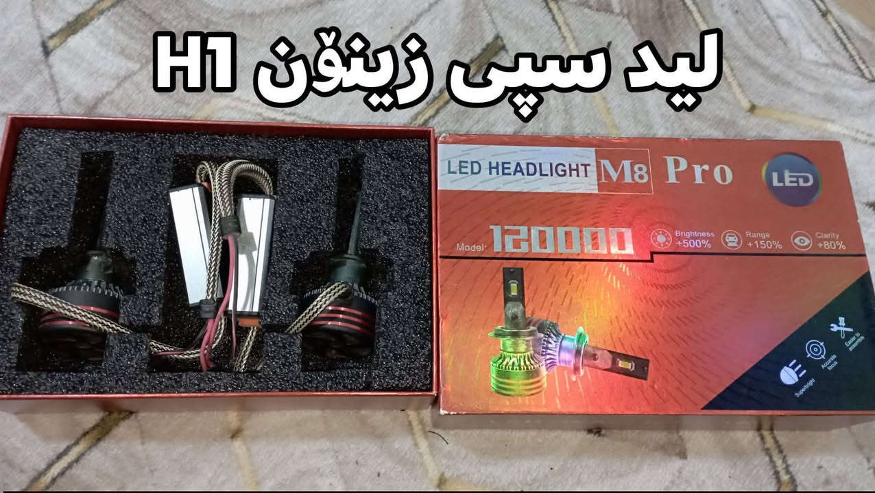 للبیع / لید اصفر شمسي /  لید زینون ابیض
شركة اصلي حیل قوی   H1

 ***********
