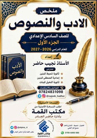 ملخص أدب ونصوص • السادس الاعدادي • نسخة ٢٠٢٦-٢٠٢٧