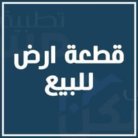 يالله  قطعه ارض للبيع مساحه الارض 800م صنف الارض طابو زراعي سند 25 إقر...