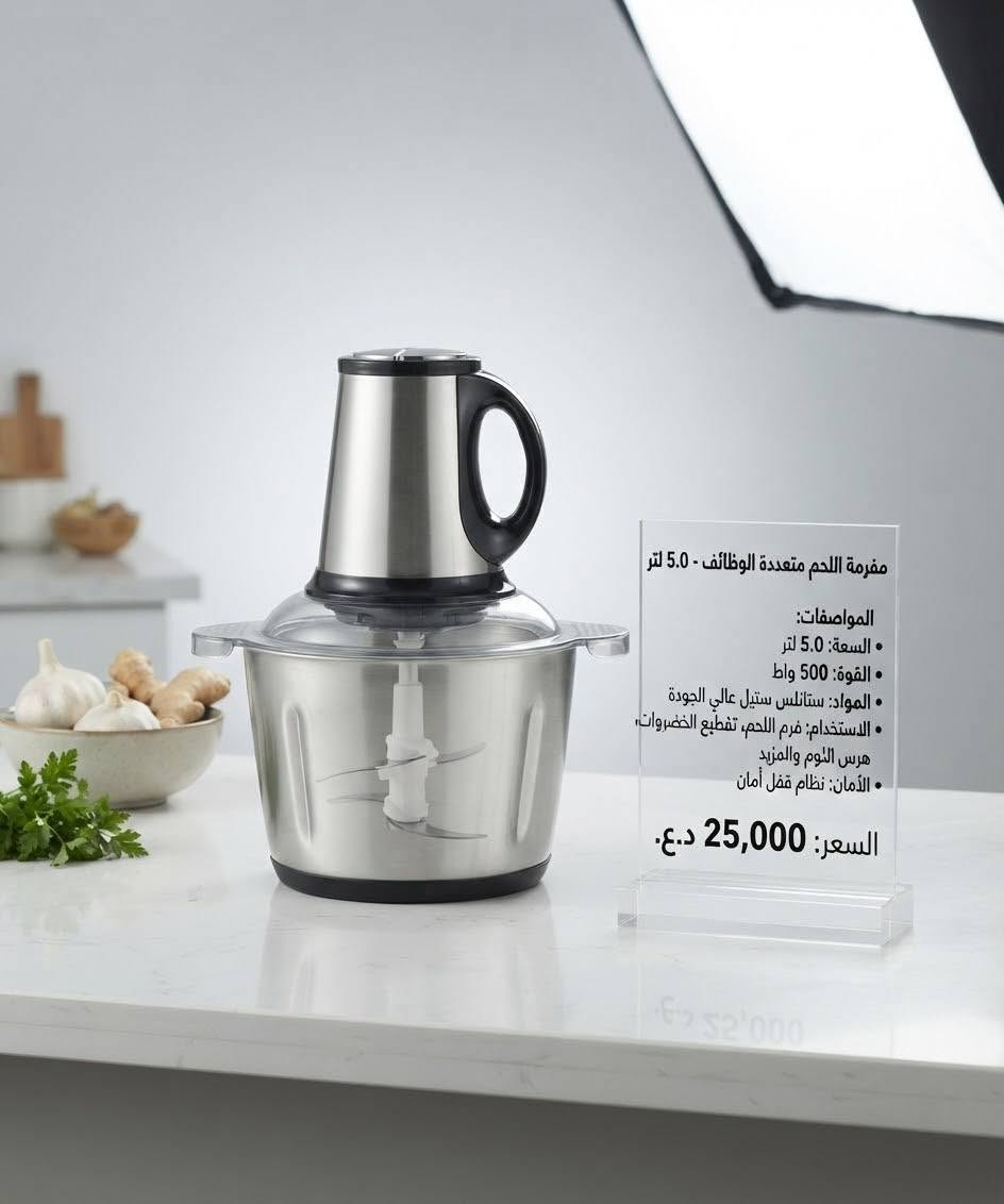 جيناكم بجديد كله برطانيا والمانيا وياباني اب ارخص الاسعار كله جديد ونفس الصوره للحجز واتساب فقط ***********.   .

نص مكتوب في الصور:
- مفرمة اللحم متعددة الوظائف - 5.0 لتر المواصفات: • السعة: 5.0 لتر • القوة: 500 واط • المواد: ستانلس ستيل عالي الجودة • الاستخدام: فرم اللحم، تقطيع الخضروات، هرس الثوم والمزيد • الأمان: نظام قفل أمان السعر: 25,000 د.ع.
- طنجرة ضغط منخفض SRTJ
- سعة كبيرة: 28 سم
- تقنية Double Air Valve
- تحكم في الضغط المنخفض
- آمنة ومقاومة للانفجار
- السعر: ١٥,٠٠٠ د.ع.
- قلاية هوائية Silver Love - نموذج KZG31 - السعة: 8 لتر الطاقة: 2800 واط تحكم لمس LCD مؤقت 60 دقيقة ونطاق حرارة 80 - 200 درجة مئوية تكنولوجيا Extra Crisp و Grill السعر: 35,000 د.ع.