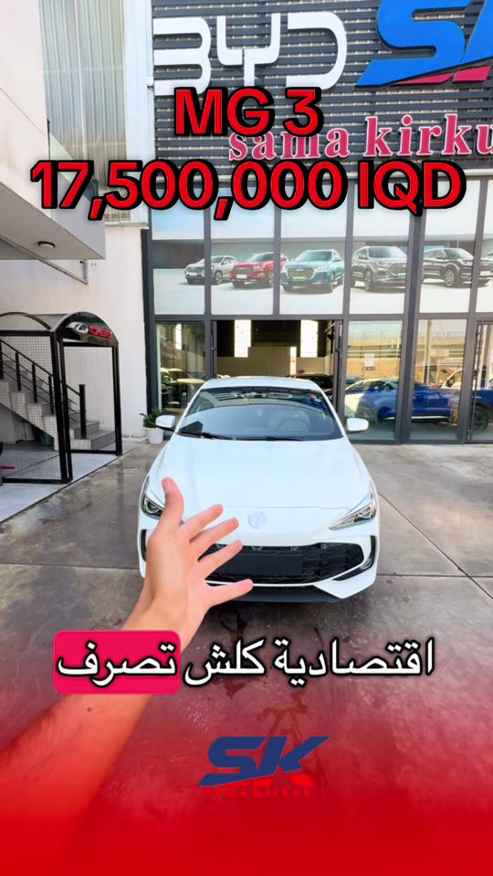 🚘 MG3 هسه بس بـ 17,500,000 دينار عراقي 🔥 واللوحات علينا! ✨ فرصة قوية للّي يريد سيارة عملية وبسعر مميز. 📅 12/09/2026 📍 كركوك – شارع المطار، قرب جامعة الإمام جعفر الصادق 📞 *********** | *********** 🕘 الدوام: من 9 صباحًا إلى 9 مساءً 🚘 MG3 ئێستا تەنها بە 17,500,000 دیناری عێراقی 🔥 لووحەکەش لەسەر ئێمە! ✨ 📍 کەرکووک – شەقامی فڕۆکەخانە، نزیک زانکۆی ئیمام جعفەری سادق 📞 *********** | *********** 🕘 کاتی کار: لە 9ی بەیانی تا 9ی شەو
