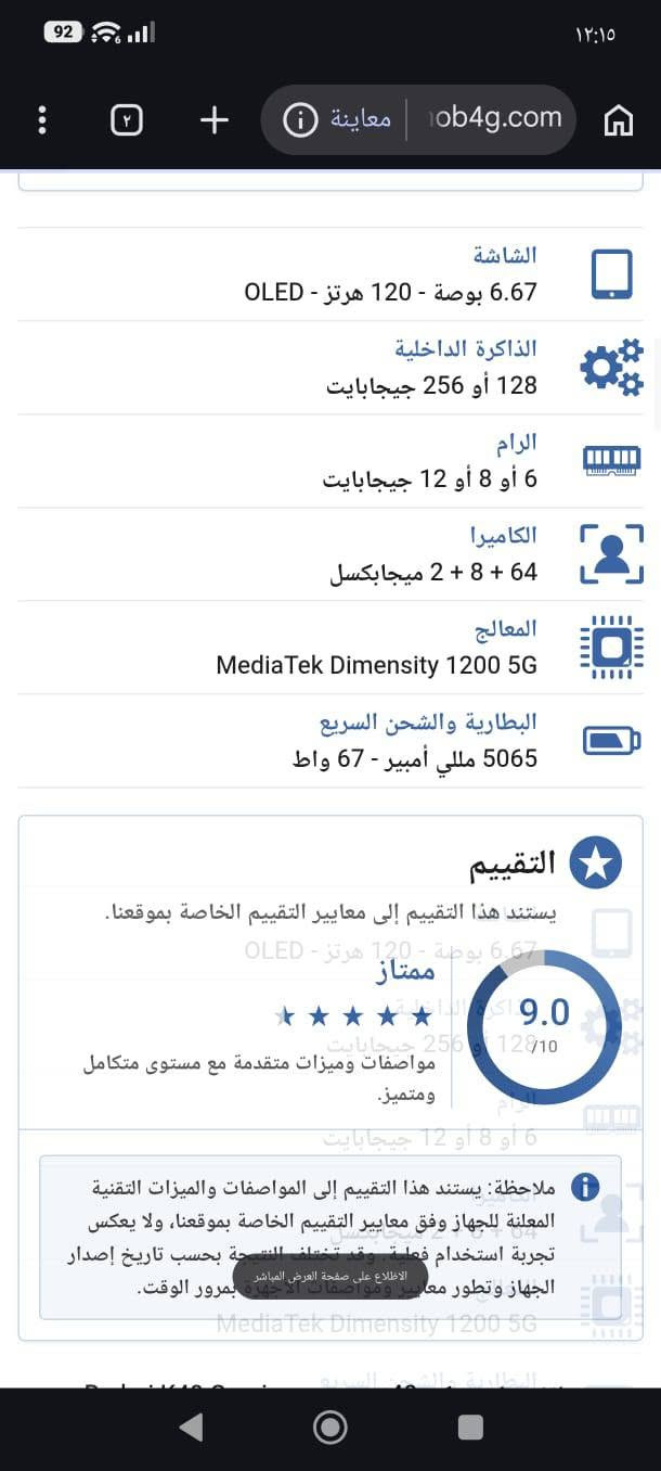 سلام عليكم جهاز ريدمي k40 geming نضيف بي ضهر كسور يبدلونه ب 10 جهاز ببجي 90 فريم وذاكره 256 بي شفتات سعره 210 مجال قليل حق جيه شحنه حلو مكاني بصره عشار ***********

نص مكتوب في الصور:
- ASIACELL والمرأة التي تمتلك أكبر مجموعة ألعاب فيديو قديمة في العالم 60 Second Docs التالي
- واتساب اسأل Meta AI أو ابحث ١:١٤ ص +964 775 589 2805 رسالة صوتية (٠:٠٢) ١:٠٩ ص حميد شبيبه (أنت) سلام عليكم جهاز نضيف بي ظهر كسور يبدلونه ب ... ١:٠٧ ص hmdmd1 ٢ رسالة صوتية (٠:٠٤) ١:٠٧ ص كروب بيع وشراء بلابل فقط بصره ~ استاذ رعد: بيش اتريدهن اخي ١:٠٠ ص +964 775 865 4598 رسالة صوتية (٠:١٤) ١٢:٥٩ ص +964 771 600 7708 تفاعلت بالرمز على " رسالة صوتية (٠:٠٢)" ابو جون التميمي تفاعل ابو جون التميمي بالرمز على " رسالة صوت... علاوي الصياد رسالة صوتية (٠:٠٢) انت المكالمات المجتمعات التحديثات الدردشات
- الشاشة 6.67 بوصة - 120 هرتز - OLED الذاكرة الداخلية 128 أو 256 جيجابايت الرام 6 أو 8 أو 12 جيجابايت الكاميرا 64 + 8 + 2 ميجابكسل المعالج MediaTek Dimensity 1200 5G البطارية والشحن السريع 5065 مللي أمبير - 67 واط التقييم يستند هذا التقييم إلى معايير التقييم الخاصة بموقعنا. ممتاز 9.0 / 10 مواصفات وميزات متقدمة مع مستوى متكامل ومتميز. ملاحظة: يستند هذا التقييم إلى المواصفات والميزات التقنية المعلنة للجهاز وفق معايير التقييم الخاصة بموقعنا، ولا يعكس تجربة استخدام فعلية. وقد تختلف النتيجة بحسب تاريخ إصدار الجهاز وتطور معايير ومواصفات الأجهزة بمرور الوقت. الاطلاع على صفحة العرض المباشر