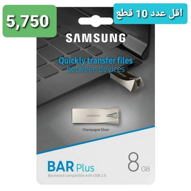 السلام عليكم 
توفر كمية فلاشات نوعية Samsung بكميات لاصحاب المكاتب 
4GB  5,250 
8GB  5,750 
16GB 6,250
32GB 7,500
متوفر خدمة التوصيل الي جميع المحافظات
اي استفسار واتساب ***********

نص مكتوب في الصور:
- 5,250
- اقل عدد 10 قطع
- 5,750 اقل عدد 10 قطع
- 6,250 اقل عدد 10 قطع
- 7,500 اقل عدد 10 قطع
