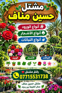 مشتل حسين مناف • ورود • نباتات