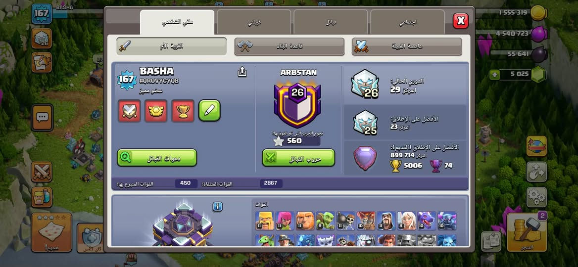 تاون 15 كل شيء ماكس مكاني نجف

نص مكتوب في الصور:
- 167 BASHA 1/2 4/5 35 6 س 1 555 319 4 54***********25 6 س 21 ص هجوم! المتجر
- 167 BASHA #QROVYQ08 عضو مميز ARBSTAN 26 نجوم الحرب التي تم الفوز بها: 560 دعوات القبائل حروب القبائل القوات المتبرع بها: 450 القوات المتلقاة: 2867 1555319 454***********25 الدوري الحالي: المركز 29 26 الأفضل على الإطلاق: المركز 23 25 الأفضل على الإطلاق (القديم): المركز 899714 5006 74 القوات ملفي الشخصي قبيلتي مقاتل اجتماعي القرية الأم قاعدة البناء عاصمة القبيلة المتجر