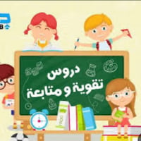 تدريس خصوصي • ابتدائي ومتوسط • جميع المواد
