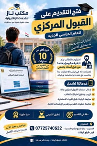 خريجي السادس الإعدادي • القبول المركزي • المسيب