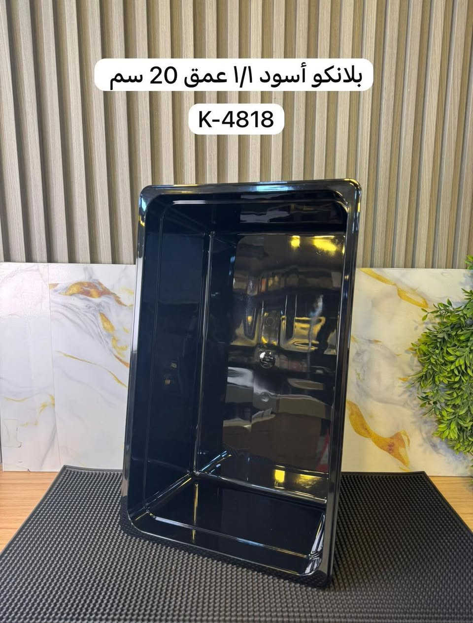 بلانكات اسود متوفر كل القياسات  !!

للطلب و الاستفسار المراسلة خاص او الاتصال ‬ 
للاتصال و الواتساب : ‭***********‬ ‭.‬ 

يوجد توصيل بغداد و جميع المحافظات 🚚

 #بيتزا #قلاية #همبركر #صواني #شواية #سكينة #سكاكين #كص #شاورما #بركر #تجهيزات #explore #instagram #اكسبلور #insta #facebook #تجهيزات_مطاعم #اغراض_مطاعم #مطاعم #شارع٦ #مواكب #بغداد #بركر #بيتزا #العراق

نص مكتوب في الصور:
- بلانگو اسود 1/2 * 20 سم K-4820
- بلانكو أسود 1/1 عمق 20 سم K-4818
- بلانگو اسود 1/2 * 10 سم K-5024
- بلانگو اسود 1/1 * 15 سم K-4819
- بلانگو اسود 2/1 * 15 سم K-4821