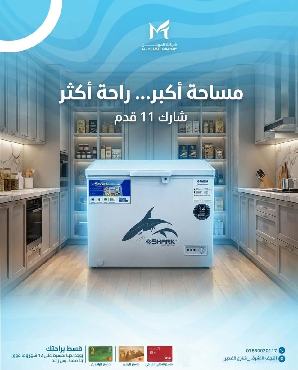 تشكيلة المجمدات الأفقية الأقوى من شركة المؤمل! ✨
اختاروا المجمدة المثالية اللي تناسب احتياج عائلتكم ومساحة مطبخكم مع أعلى كفاءة تبريد وأطول فترة حفظ للمواد الغذائية ❄️🥩
1️⃣ مجمدة DENKA الرقمية (8 قدم)
 الشعار: برودة أشد... حفظ أفضل!
 المميزات: شاشة تحكم رقمية (Digital Display) لضبط الحرارة بدقة، حجم مدمج وعصري، واستهلاك اقتصادي للكهرباء.
2️⃣ مجمدة SHARK (11 قدم)
 الشعار: مساحة أكبر...راحة أكثر!
 المميزات: سعة تخزينية واسعة تتسع لمؤونة العائلة، وضعيات متعددة للتبريد والتجميد، وهيكل متين للتحمل اليومي.
3️⃣ مجمدة SHARK المدمجة (موديل SH198)
 الشعار: تجميد أقوى... حفظ يدوم!
 السعة: 93 لتر | تجميد: 4.5 كغم / 24 ساعة.
 المميزات: خيار مثالي للمساحات الصغيرة، أداء عالي وسريع، مع تصميم أنيق وقفل أمان.
4️⃣ مجمدة HIVER (موديل HB-107)
 الشعار: تبريد أقوى... حفظ يدوم!
 السعة: 105 لتر | تجميد: 9 كغم / 24 ساعة.
 المميزات: قدرة تجميد مضاعفة وسريعة جداً لحفظ طزاجة اللحوم والخضار، مع هيكل خارجي أنيق ومقاوم.
💳 قسّط براحتك:
تتوفر خدمة التقسيط لمدة 12 شهراً وما فوق لجميع الموظفين والمتقاعدين (ماستر الأهلي العراقي - ماستر الرشيد - ماستر الرافدين - صحة النجف).. بلا ضغط.. بس راحة!
📥 للطلب أو الاستفسار المباشر، زوروا فروعنا أو تواصلوا معنا:
📞 الفرع الأول: النجف الأشرف - شارع غدير كرامة (***********)
📞 الفرع الثاني: النجف الأشرف - حي العروبة - شارع الطاقة (***********)
📱 واتساب المبيعات: ***********
#شركة_المؤمل #مجمدات #DENKA #SHARK #HIVER #تبريد #أجهزة_منزلية #النجف_الأشرف #تقسيط #تقسيط_بدون_ضغط #صحة_النجف #أجهزة_كهربائية

نص مكتوب في الصور:
- شركة الموقــــــــل AL-MUAMAL COMPANY برودة أدق... حفظ أفضل DENKA DIGITAL CHEST FREEZER 8 FT قسط براحتك يوجد لدينا تقسيط على 12 شهر وما فوق بلا ضغط.. بس راحة ماستر الرافدين ماستر الرشيد ماستر الأهلي العراقي VISA *********** النجف الأشرف _ شارع الغدير
- شركة المؤمل
- AL-MUAMAL COMPANY
- تبريد أقوى... حفظ يدوم
- HIVER HB-107
- 105 لتر | تجميد 9 كغم / 24 ساعة
- قسط براحتك
- يوجد لدينا تقسيط على 12 شهر وما فوق
- بلا ضغط بس راحة
- ***********
- النجف الأشرف_شارع الغدير
- ماستر الرافدين
- ماستر الرشيد
- ماستر الأهلي العراقي
- VISA
- شركة الموَمّل AL-MUAMAL COMPANY مساحة أكبر... راحة أكثر شارك 11 قدم قسط براحتك يوجد لدينا تقسيط على 12 شهر وما فوق بلا ضغط.. بس راحة ماستر الرافدين ماستر الرشيد ماستر الأهلي العراقي VISA *********** النجف الشرف _ شارع الغدير
- شركة الموَمّل AL-MUAMAL COMPANY تجميد أقوى... حفظ يدوم SHARK SH198 93 لتر | تجميد 4.5 كغم / 24 ساعة قسط براحتك يوجد لدينا تقسيط على 12 شهر وما فوق بلا ضغط.. بس راحة *********** النجف الاشرف _ شارع الغدير
