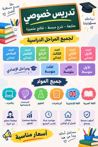 تدريس خصوصي • جميع المراحل • منزلي أونلاين