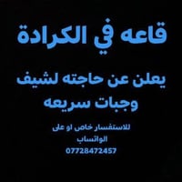 قاعة في الكراده تعلن عن حاجتها لشيف وجبات سريعه  للاستفسار على الخاص ا...