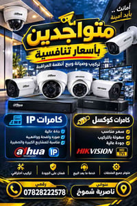 كامرات IP • كامرات كوكسل • تركيب وصيانة