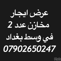 عرض ايجار مخازن عدد 2 :   الموقع الاول : بغداد باب الشيخ شارع الكرفانا...