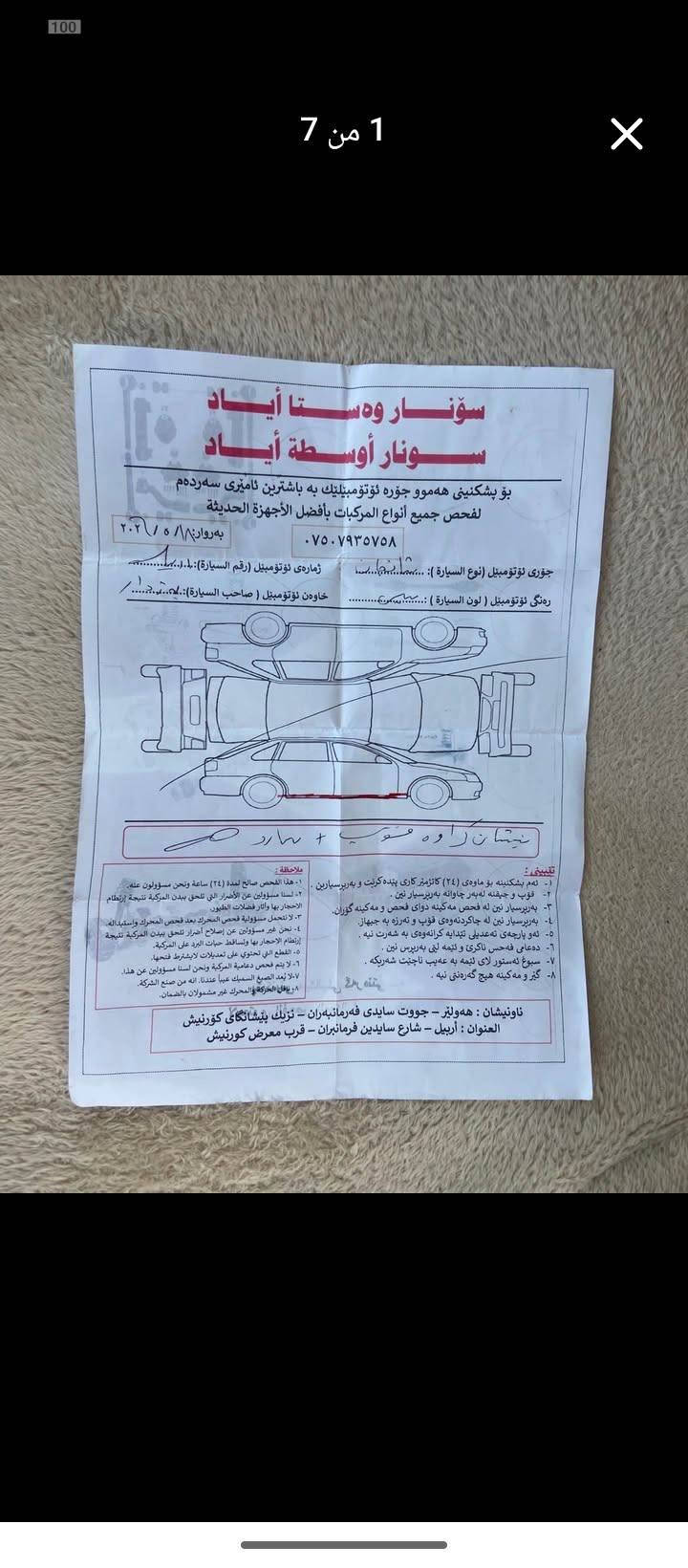 شانجان مۆدیل٢٠١٣ سونەریم داناوە. سبوغ بەس دوسەی هەیتی (5$) وەرەقە خەرامەی لەسەرە. سعری( 60$) وەرەقەو مەجالئ کی برایانە.‏‪***********‬‏ شوين خبات[hidden information] الحمدانية, نينوى

نص مكتوب في الصور:
- 5 من 7
- 6 من 7
- 4 من 7
- 7 من 7
- 2 من 7