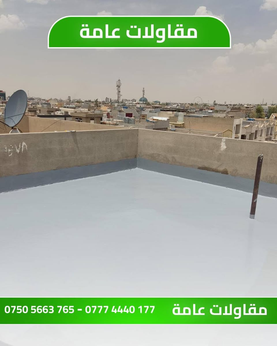 عزل الاسطح بماده الايبوكسي البوليريثان بضمان منع التسرب وعوده الرطوبه للتواصل ***********
             ***********
             ***********
