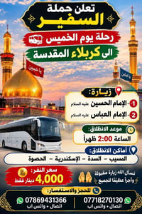 كربلاء • رحلة الخميس • انطلاق 2:00 الظهر