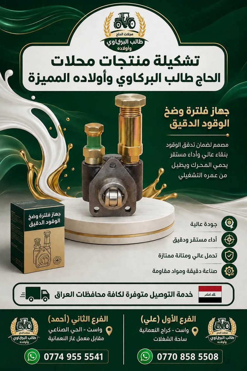 � محلات الحاج طالب البركاوي و اولاده
الجودة اللي تعتمد عليها… والأداء اللي تستحقها 
نوفر لكم تشكيلة مميزة من قطع غيار ومستلزمات المعدات الزراعية والآليات الصناعية 🏗️🚛 و المولدات الكهربائية 🏭⚡️
، مختارة بعناية لتمنح مكينتك أداءً أفضل وعمرًا تشغيليًا أطول.

✅ جودة عالية
✅ صناعة دقيقة ومتانة ممتازة
✅ أداء موثوق وتحمل للظروف الصعبة
✅ أسعار مناسبة وخدمة مضمونة
✅ توفر خدمة التوصيل إلى كافة محافظات العراق 🇮🇶🚚

📍 الفرع الأول – علي
واسط – كراج النعمانية – ساحة الشغلات
واتساب
📱 ***********

📍 الفرع الثاني – أحمد
واسط – الحي الصناعي – مقابل معمل غاز النعمانية
واتساب
📱 ***********

محلات الحاج طالب البركاوي وأولاده
🌾 اختيارك الصحيح… لمكينة تشتغل بثقة. 🌾

#محلات_الحاج_طالب_البركاوي_وأولاده
#قطع_غيار #معدات_زراعية #النعمانية #واسط #العراق #قطع_غيار_زراعية
#بيركنز #كمنز #فولفو #نيوهولند #فيات #سكانيا #فوركسن #هيتاشي #كوماتسو #كاوسكي
