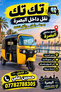تك تك نقل • البصرة • خدمة سريعة