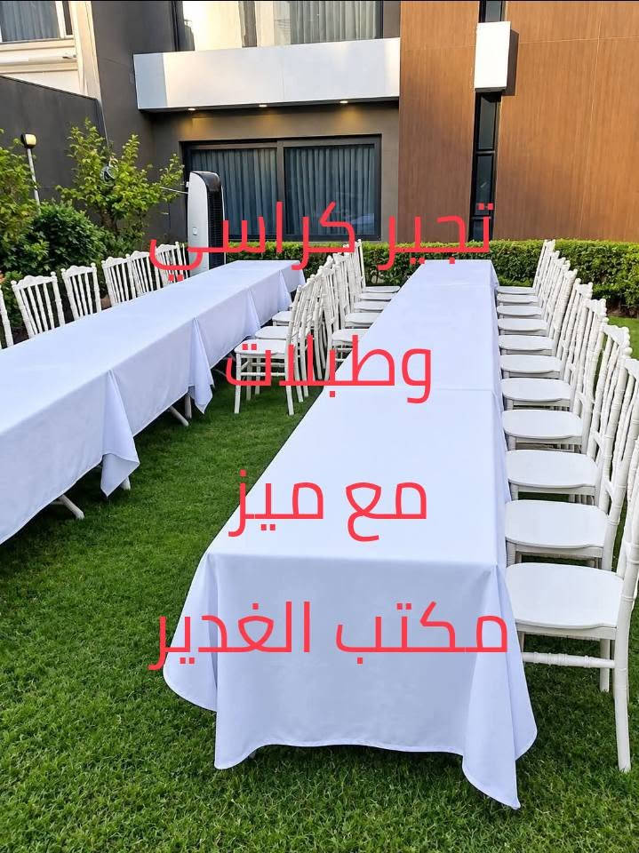 ✨ تجهيزات مكتب الغدير لكافة المناسبات والأفراح ✨
نوفر لكم كل ما تحتاجونه لإنجاح مناسباتكم بأفضل الأسعار وأجمل التصاميم:

🔹 إيجار كراسي ملكية فخمة

🔹 كوشات أعراس وخطوبة بأحدث الموديلات

🔹 خيم ومجالس للمناسبات والمهر

🔹 تجهيز حفلات الزفاف والخطوبة والتخرج

🔹 ديكورات وترتيبات أنيقة تناسب جميع الأذواق

مع تجهيزات  مكتب الغدير نضمن لكم الجودة، الأناقة، والخدمة المميزة لجعل مناسبتكم ذكرى لا تُنسى.

📞 للحجز والاستفسار تواصلوا معنا، وخلّوا فرحتكم علينا. 🌹🎉 العنوان ناصرية مركز ***********

نص مكتوب في الصور:
- ٣:٥٩ كوشات ذي قار اليوم 3:45 ص مراسلة كوشات ذي قار...
- المنشورات ko.sh__t Nasiriyah, Dhi Qar, Iraq Happy Birthday ترويج المنشور ٦٤٩ • عرض الرؤى
- تأجير كراسي وطاولات مع ميز مكتب الغدير