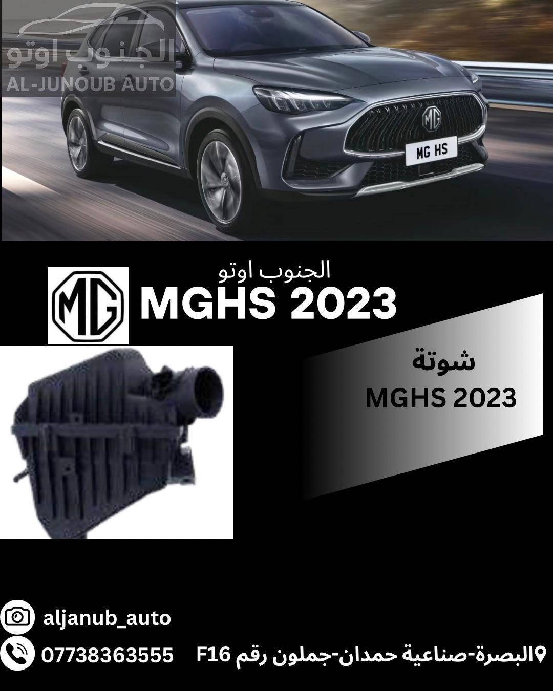 قطع غيار MG HS • MGHS 2023 • البصرة صناعية حمدان