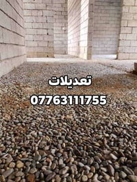 تعديلات الكاع • فرش حصو • تنظيف البيوت