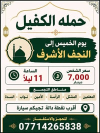 حملة الكفيل • النجف الأشرف • كربلاء المقدسة
