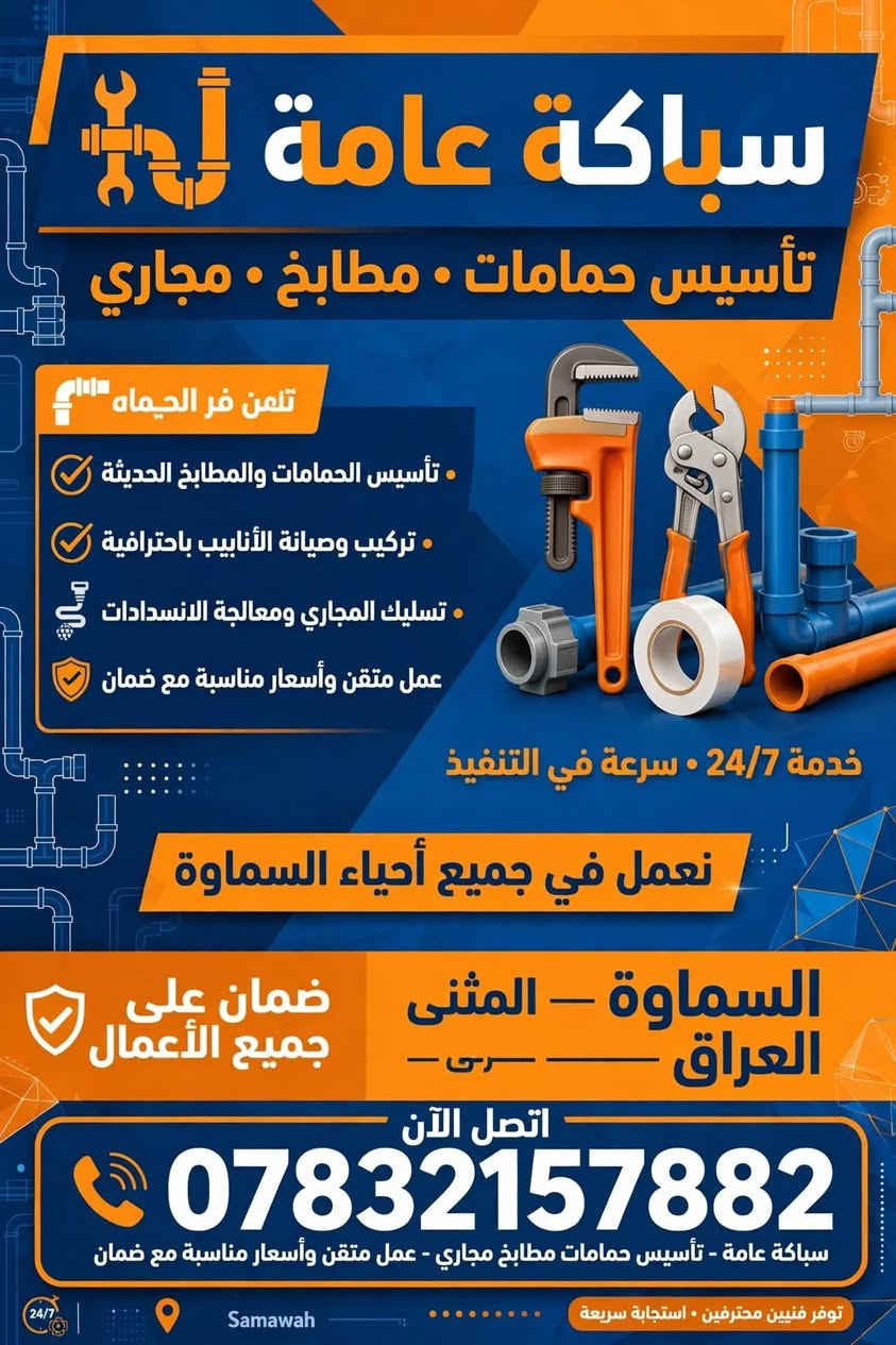 سباكة عامة • تأسيس حمامات ومطابخ • السماوة