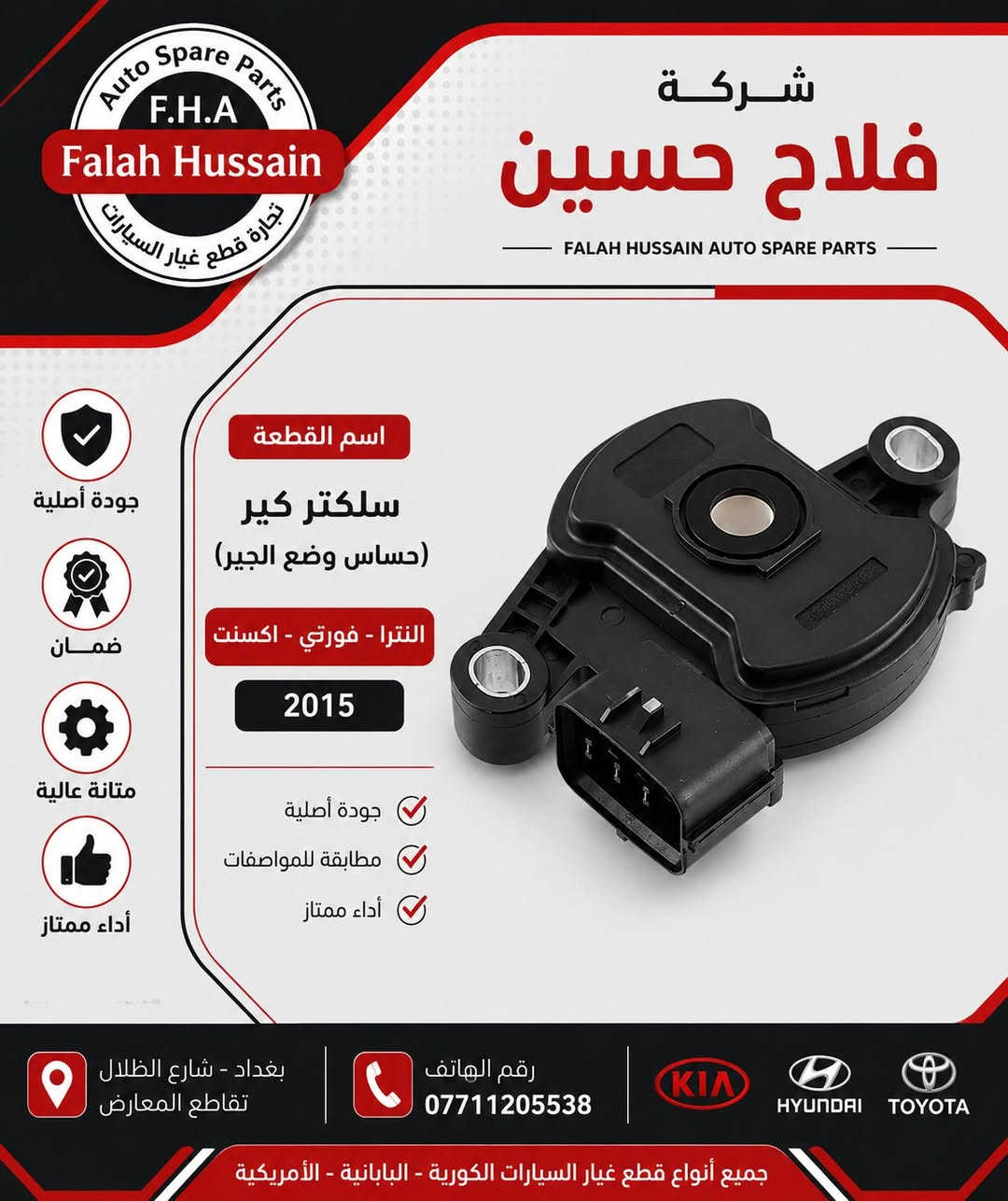 شركة فلاح حسين لتجارة قطع غيار السيارات 

شركة فلاح حسين لتجارة قطع غيار السيارات 

الكورية واليابانيه وحته الأمريكية 

مع خصومات وضمانات على المنتجات

من أدوات الصدر والمحرك والبريك وحته الكهربائيات من الوكيل الحصري لماركه HF 

مع عرض توصيل مجاني لجميع محافظات العراق (لفترة محدودة)

والبيع (جمله-مفرد)

متواجدين على مدار الساعة

 حته  نرد على جميع استفساراتكم

مواقعنا

الفرع الاول 

بغداد شارع الظلال قرب تقاطع المعارض

الفرع الثاني  

السنك قرب مجمع الغفران التجاري

الفرع الثالث

الإمارات - دبي - الديرة (3962722-4-00971)

ارقام خدمه العملاء

1-الجمله ؛

*********** - ***********

2-المفرد ؛ 

*********** - ***********

مواقعنا الألكتروني ؛ 

تلي كرام ؛ [t.me/falahhussainautospareparts](http://t.me/falahhussainautospareparts?fbclid=IwcGRvZgFleHRuA2FlbQIxMABicmlkETFCR2NTSDRZWkUxTXpMOWJlc3J0YwZhcHBfaWQQMjIyMDM5MTc4ODIwMDg5MgABHnQuhlFKyj8MFKGPgU9cLfLlF3ZoR6cOeF5kK9rZtwYXM9GM0jEB9C3E9RpO_aem_PnhP_AEcM7Kj8-85pQ6xoQ)

تك توك ؛ [https://www.tiktok.com/@ghyark.3lena](https://www.tiktok.com/@ghyark.3lena?fbclid=IwcGRvZgFleHRuA2FlbQIxMABicmlkETFCR2NTSDRZWkUxTXpMOWJlc3J0YwZhcHBfaWQQMjIyMDM5MTc4ODIwMDg5MgABHngM0qJwg0DBUS_KF8hsexDA7dTFIkMvvH9Ug99B4ElV2Luet1lbHJC95bG8_aem_t5hDHXLO38MmkeL3KwGWIA)

الفيس بوك ؛ فلاح حسين لتجارة قطع غيار السيارات - مثبت داخل الصفحة

الموقع الالكتروني الخاص بل شركة؛ دليلك لتجارة قطع غيار السيارات
