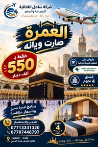 عمرة • فندق 4 نجوم • الخطوط الجوية العراقية