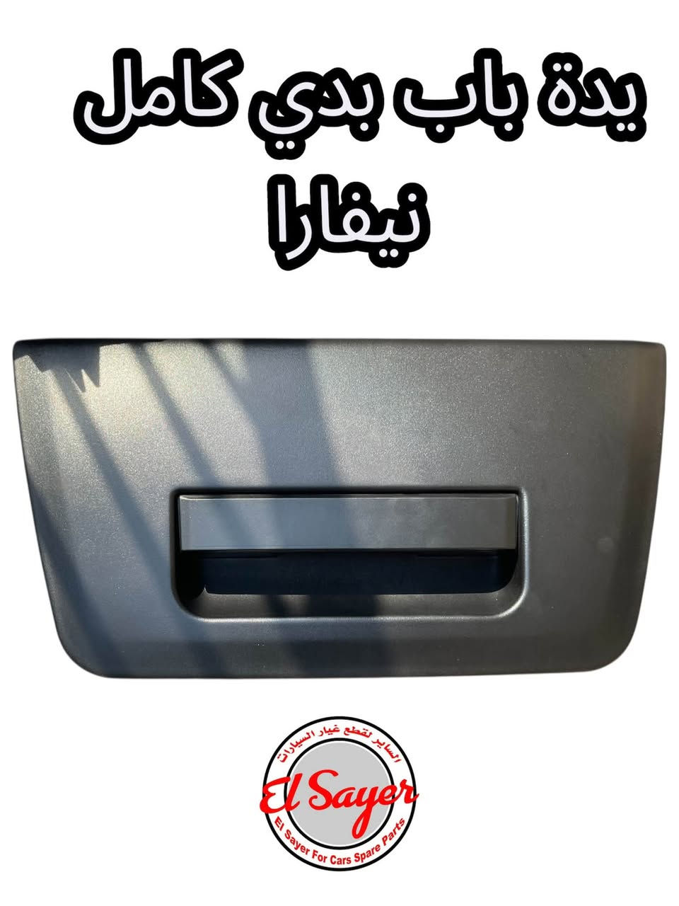 متوفر قطع غيار نيفارا
للطلب والاستفسار عن الاسعار واتساب او اتصال 

***********

***********

العنوان : السنك الفرع المقابل لامانة بغداد مجمع مينا 
( شركة الساير )
