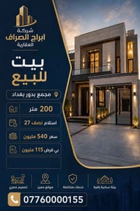 مجمع بدور بغداد • ٢٠٠م • للبيع